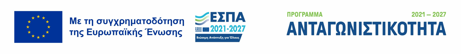Αφίσα ΕΣΠΑ — Με τη συγχρηματοδότηση της Ευρωπαϊκής Ένωσης, Πρόγραμμα Ανταγωνιστικότητα 2021-2027